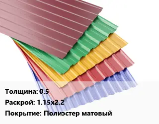 Профнастил с полимерным покрытием 0.5 1.15х2.2 Покрытие:Полиэстер матовый